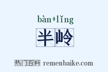 半岭是什么意思的图片